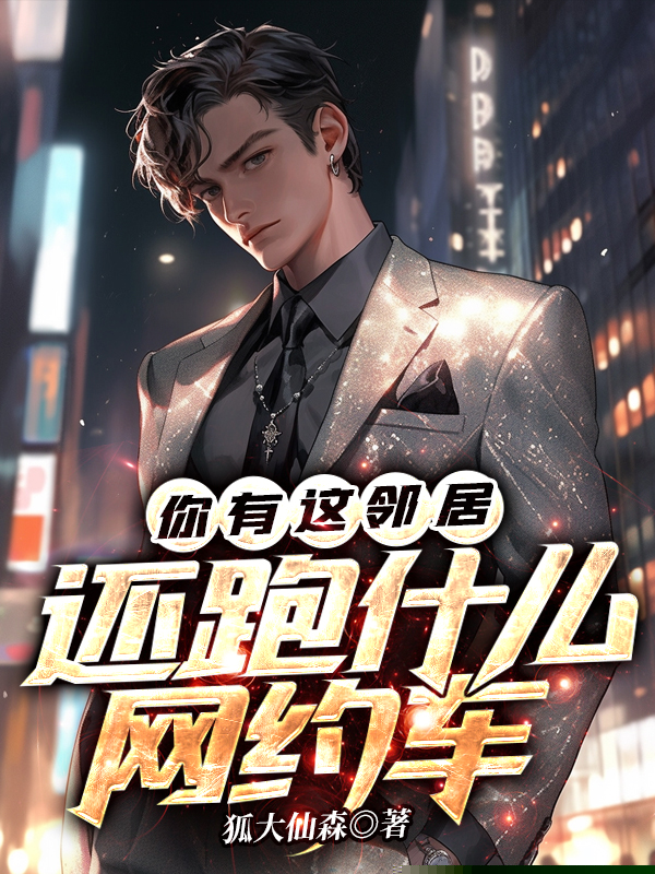 你有这邻居，还跑什么网约车