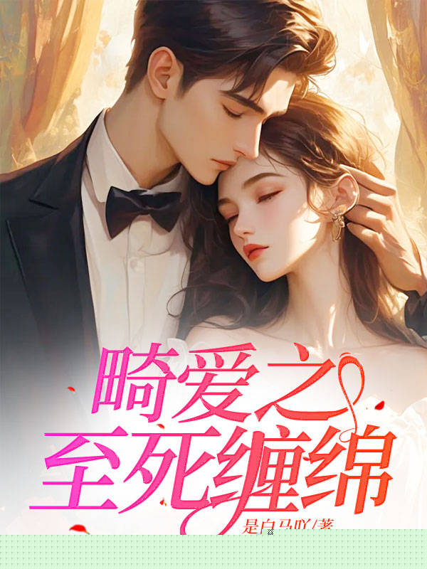 畸爱之至死缠绵