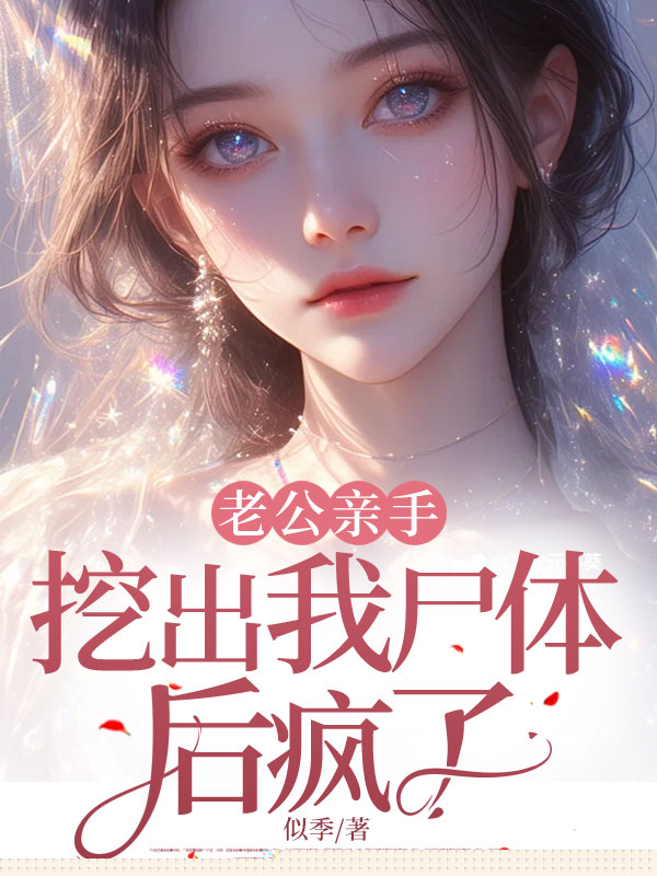 丢弃我后，亲手挖出我尸体的老公疯了