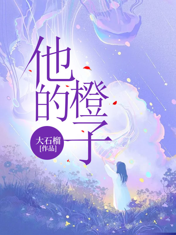 他的橙子