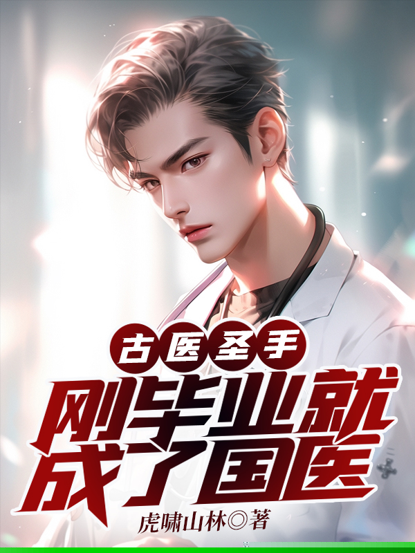 古医圣手，刚毕业就成了国医