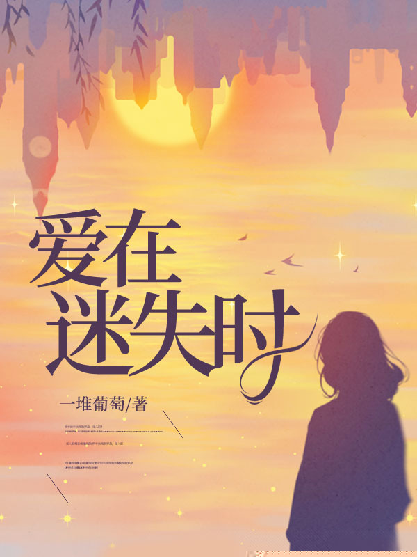 爱在迷失时