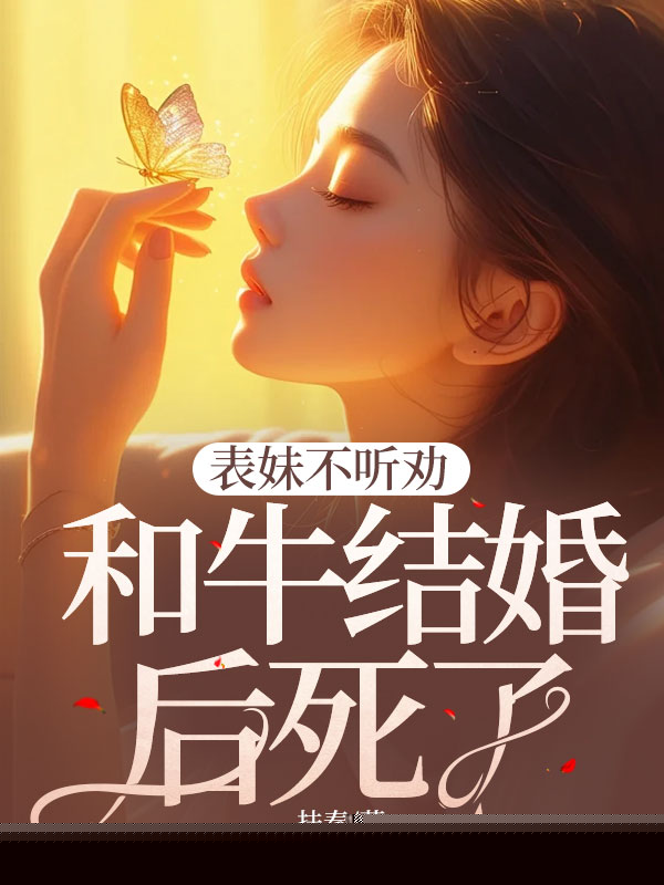 表妹不听劝，和牛结婚后死了！