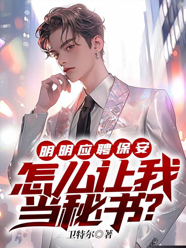 明明应聘保安，怎么让我当秘书？