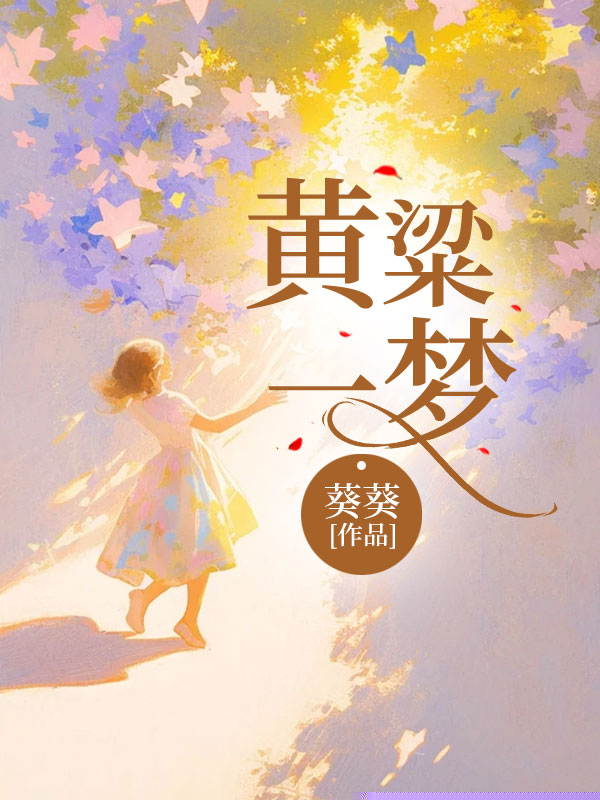 黄粱一梦