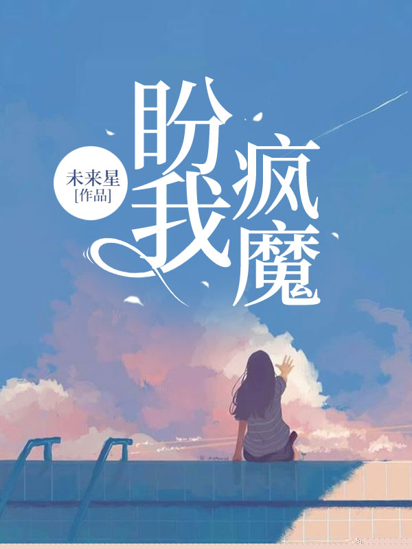 盼我疯魔