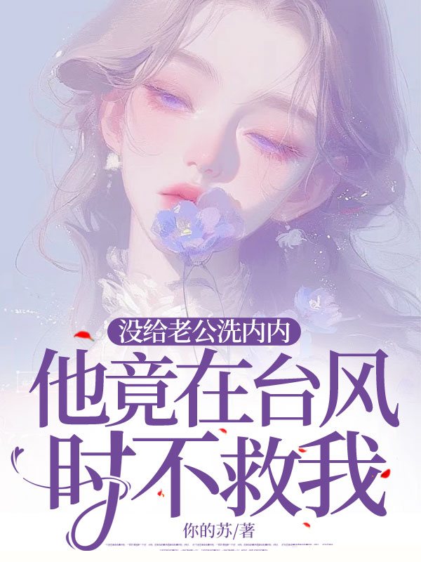 没给老公洗内内，他竟在台风时不救我