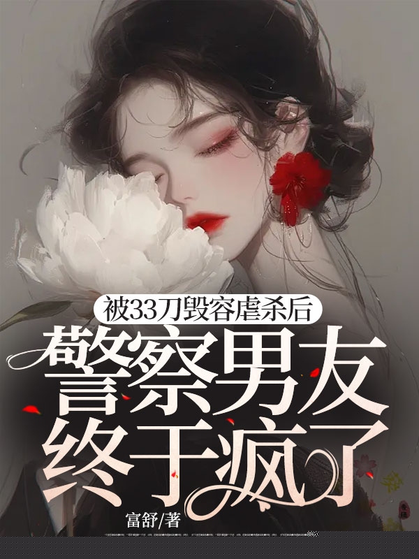 被33刀毁容虐杀后，警察男友终于疯了