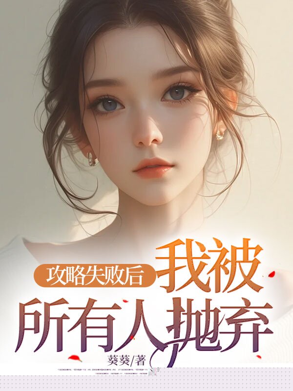 攻略失败后，我被所有人抛弃