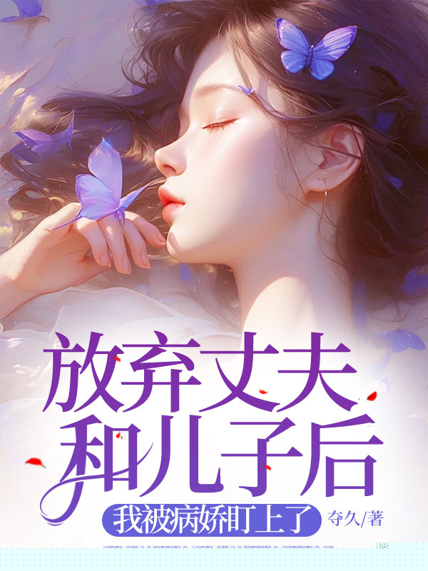 放弃丈夫和儿子后，我被病娇盯上了