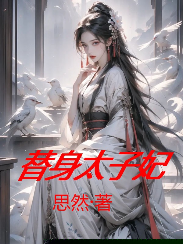替身太子妃