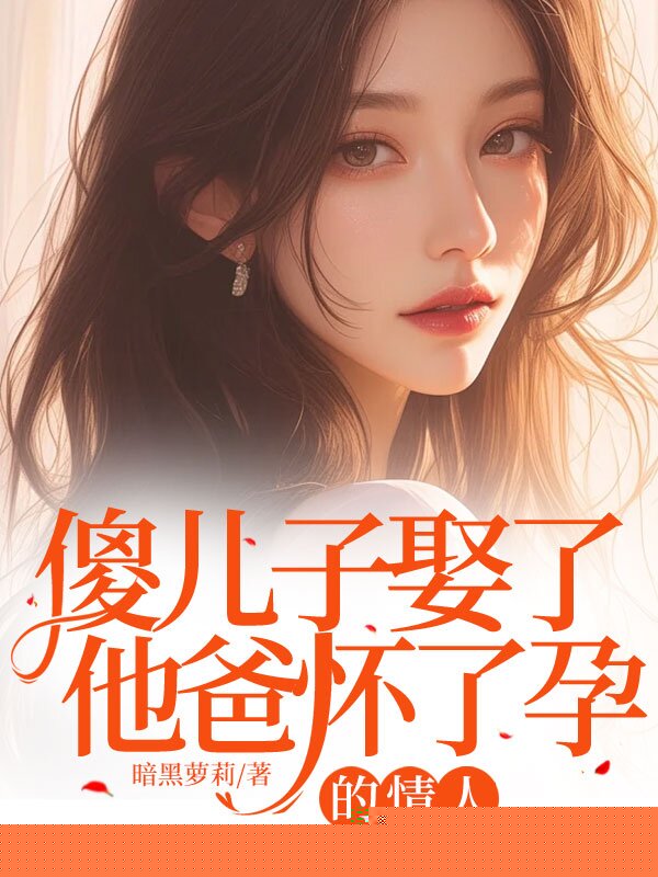 傻儿子娶了他爸怀了孕的情人