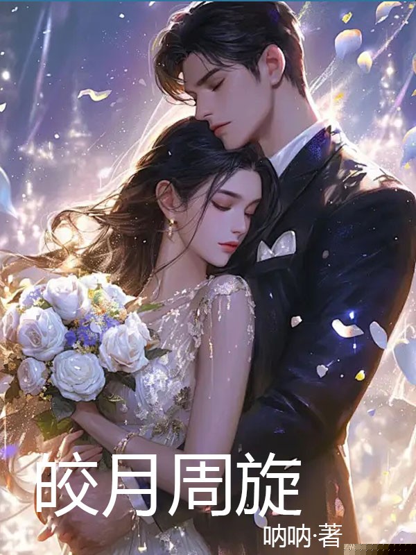 皎月周旋