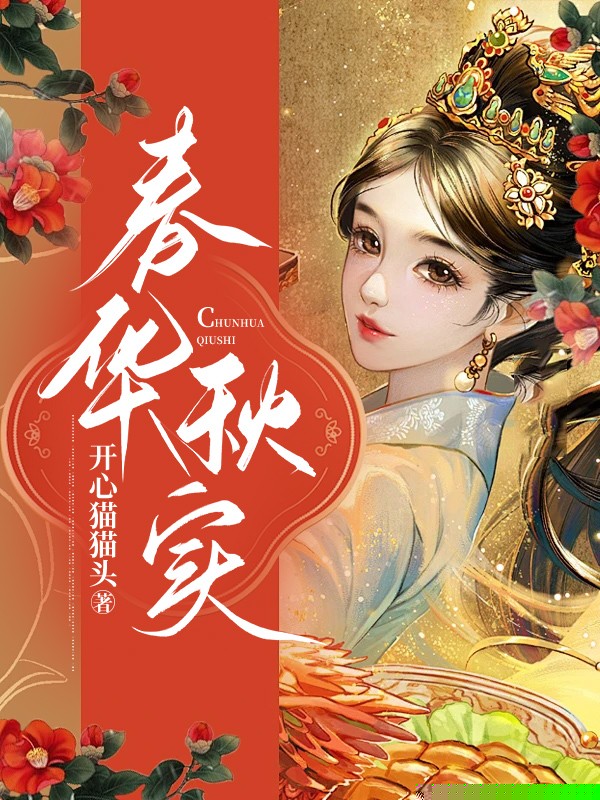 春华秋实