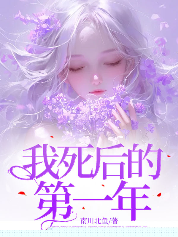 我死后的第一年