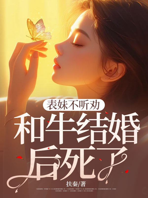 表妹不听人劝，和牛结婚后死了！