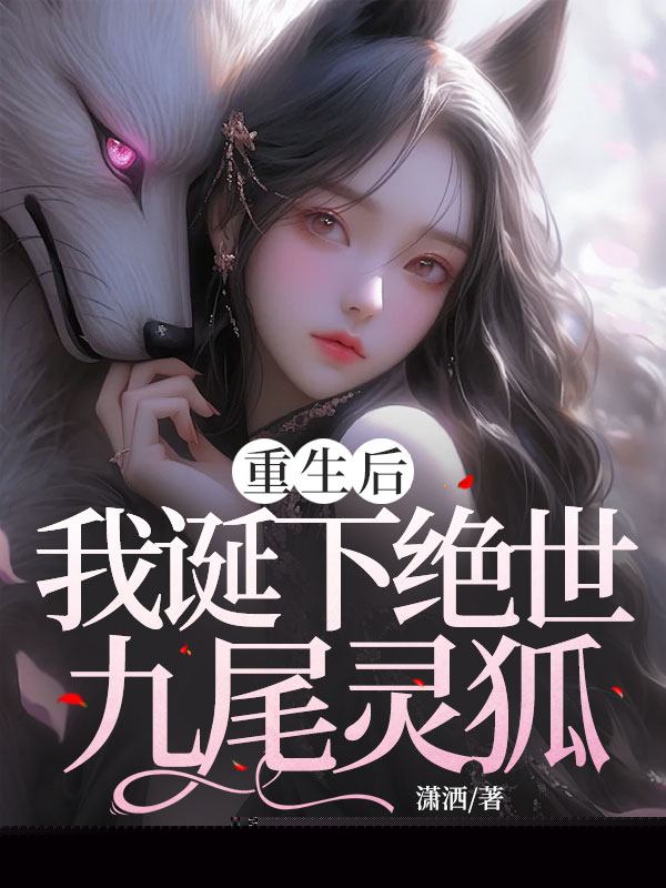 重生后，我诞下绝世九尾灵狐