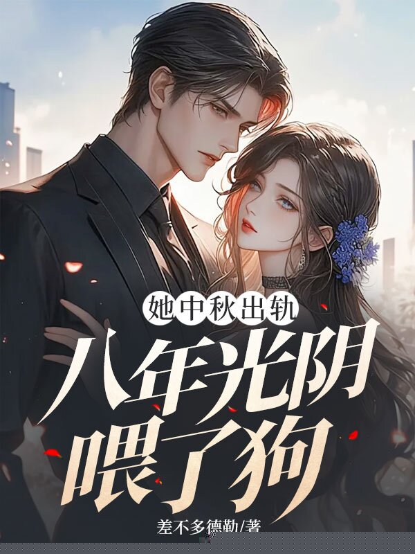她中秋出轨，八年光阴喂了狗
