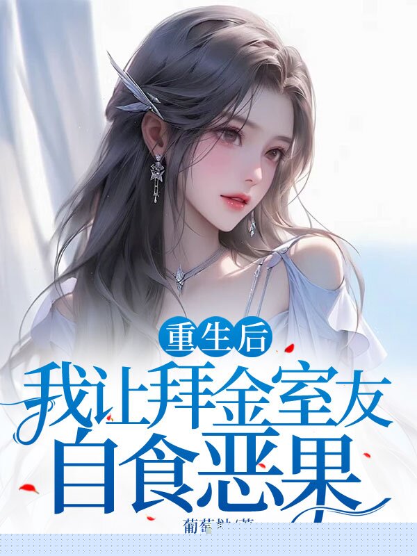 重生后，我让拜金室友自食恶果
