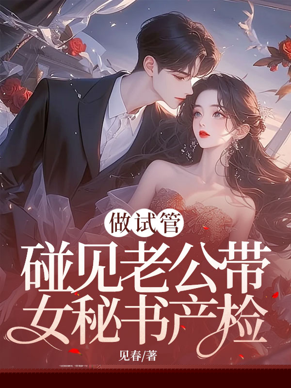 做试管碰见老公带女秘书产检