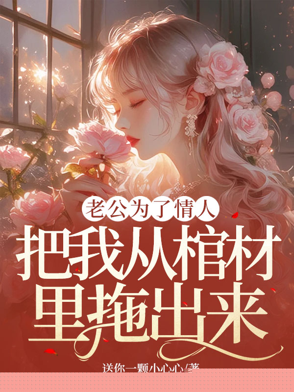 老公为了情人，把我从棺材里拖出来