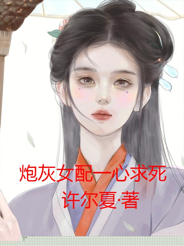 炮灰女配一心求死