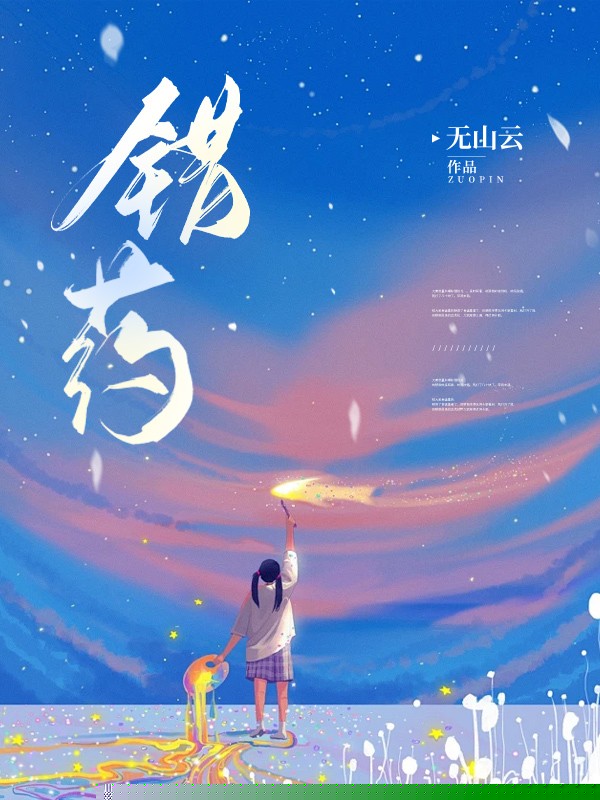 错药