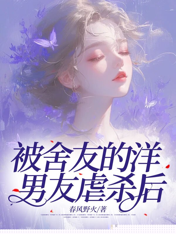 被舍友的洋男友虐杀后