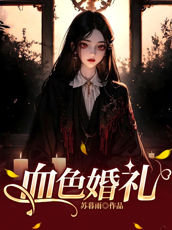 未婚夫死在婚礼现场