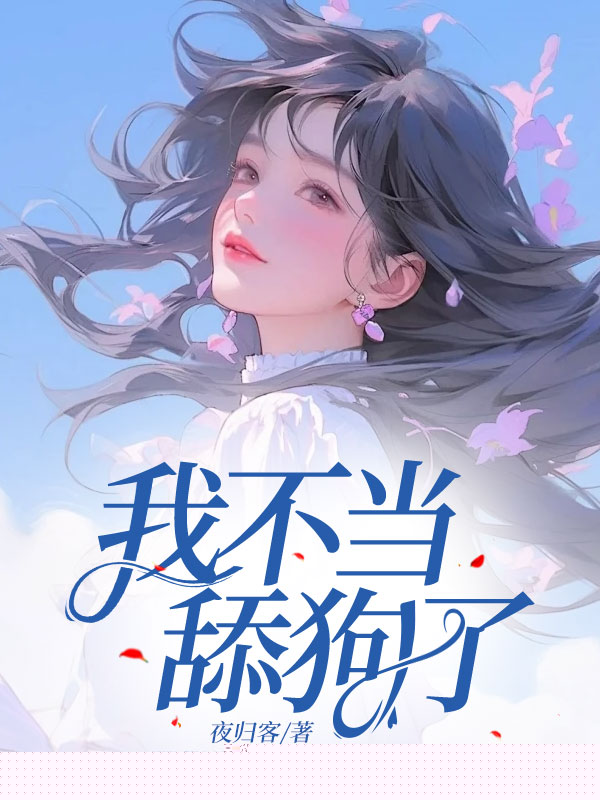 我不当舔狗了