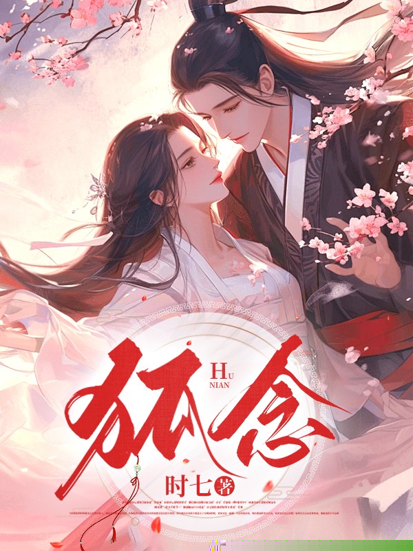 狐念