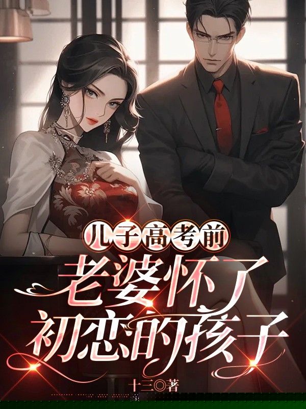 儿子高考前，老婆怀了初恋的孩子