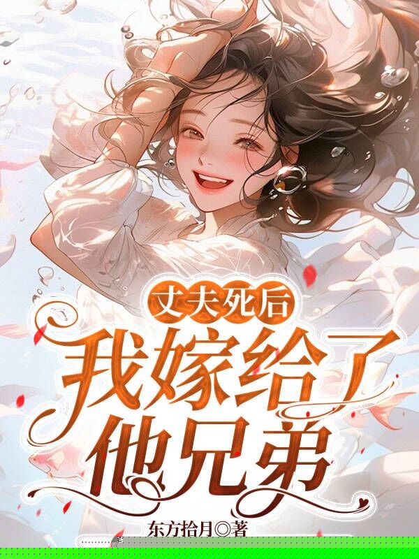 丈夫死后，我嫁给了他兄弟