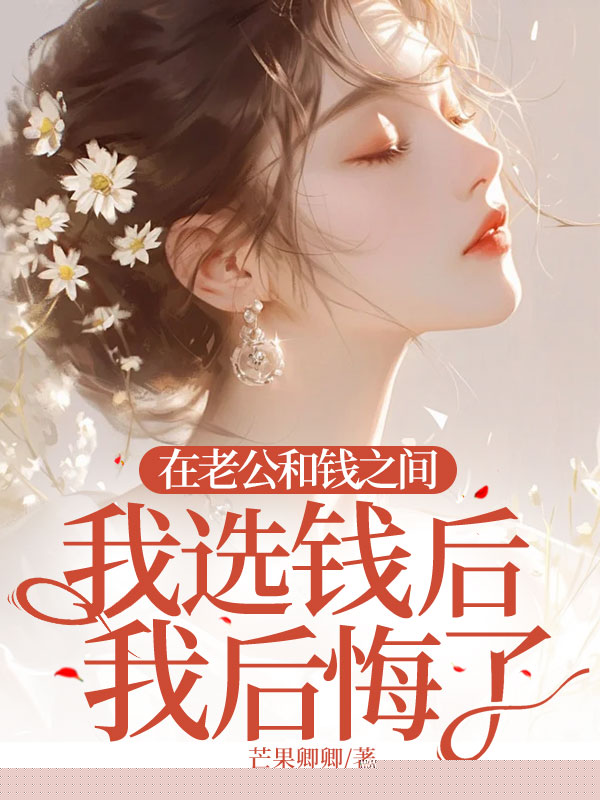 在老公和钱之间，我选钱后我后悔了