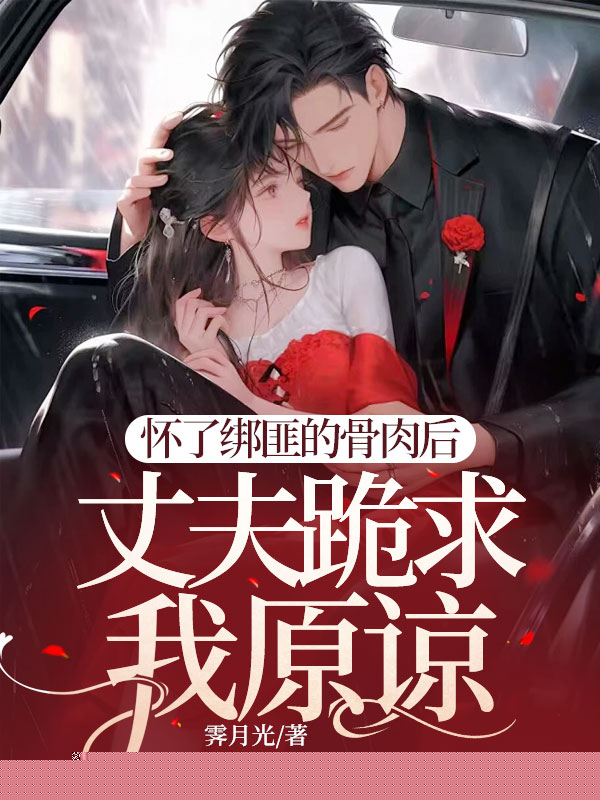 我一心求死后，丈夫和妹妹疯了