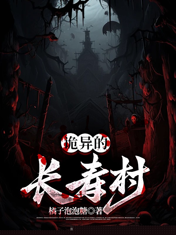诡异的长寿村