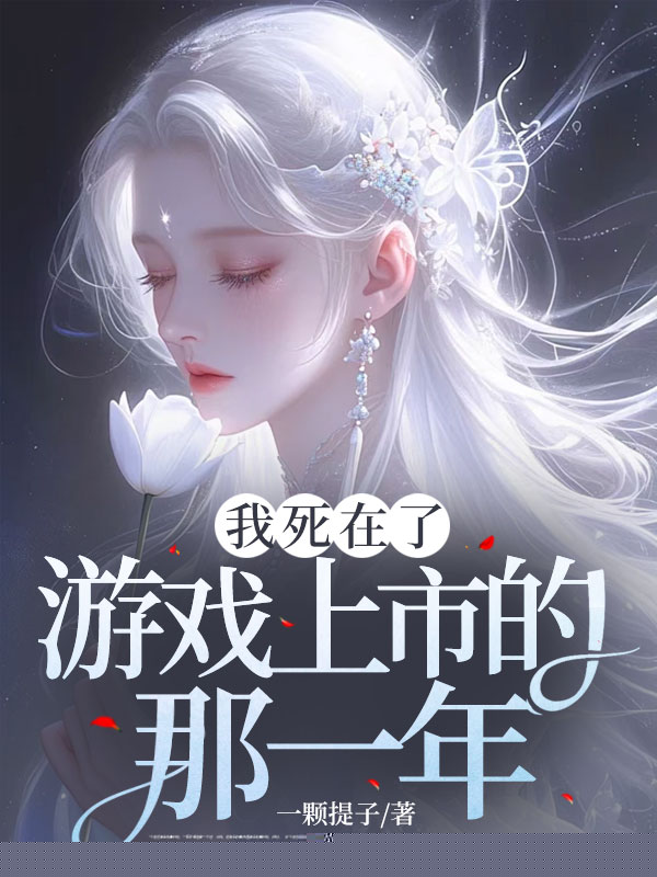 我死在了游戏上市的那一年