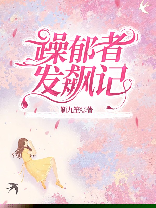 躁郁者发飙记