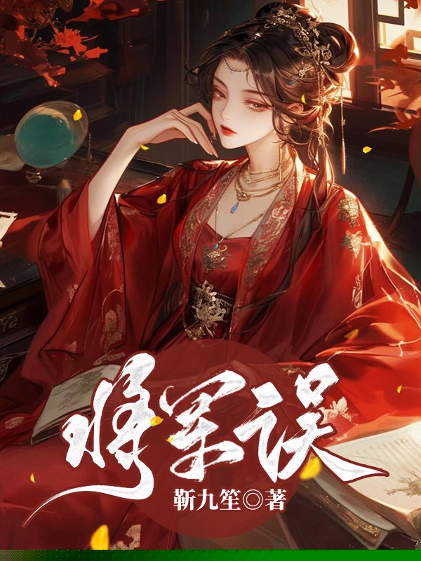 将军误