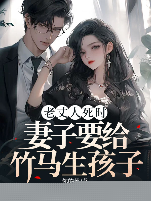老丈人死时，妻子要给竹马生孩子