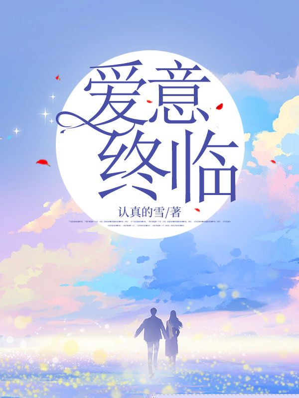 爱意终临