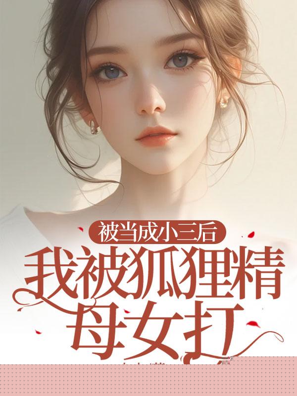 被打流产后，我疯狂报复渣男贱女
