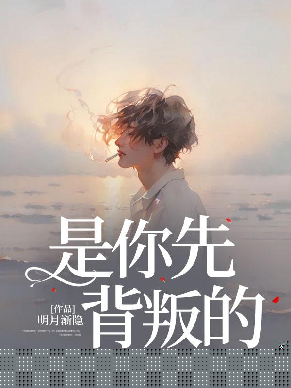 你背叛我，还要倒打一耙？