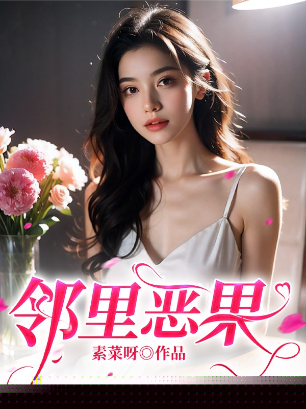 邻里恶果