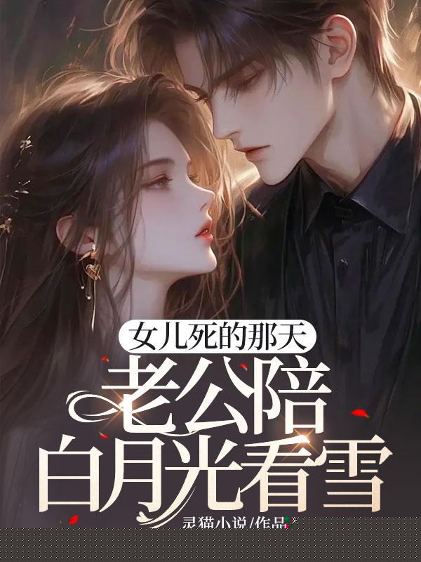 老公陪白月光约会，我为女儿处理后事