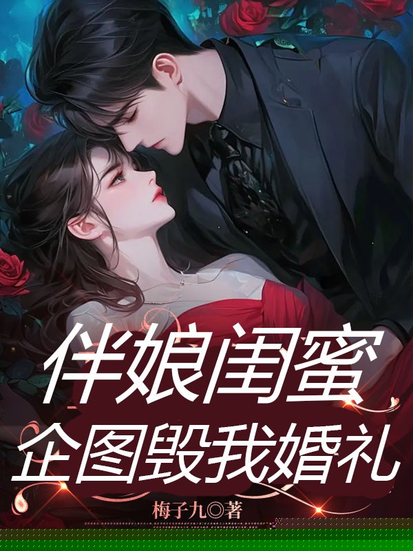 被闺蜜背刺后，我重生了