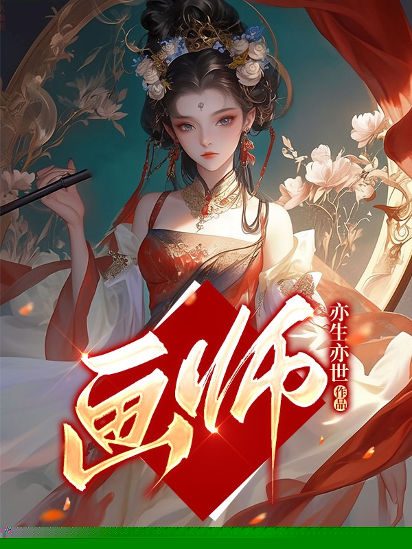 异画师