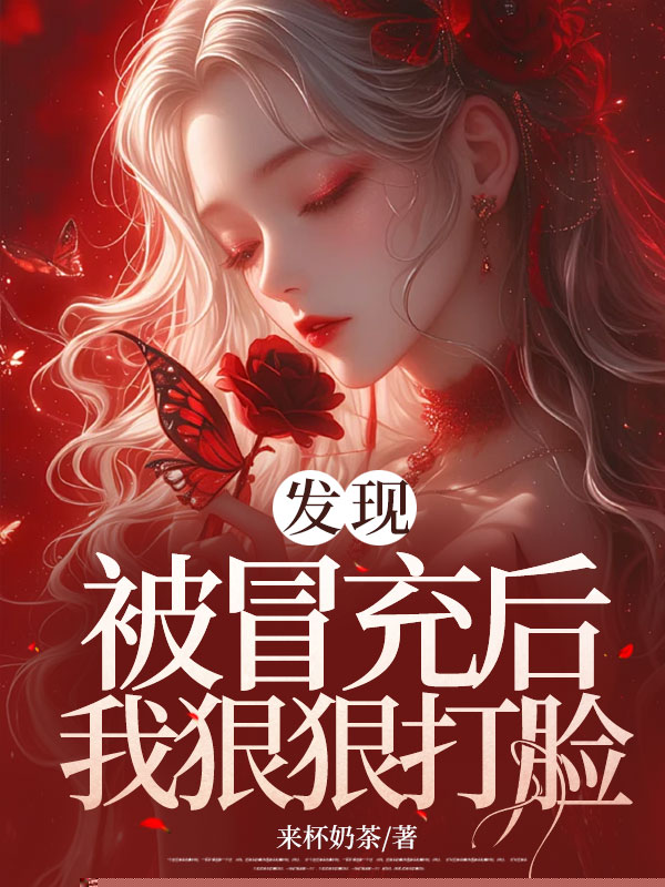 发现被冒充后，我狠狠打脸