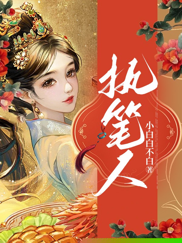 穿书后，我变成被执笔的角色