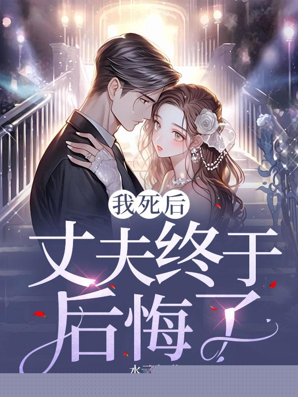 我死后，丈夫终于后悔了